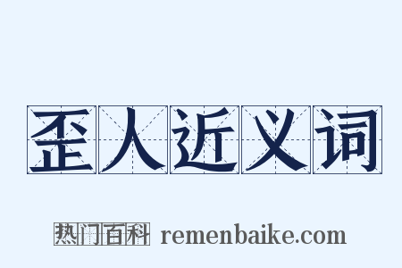 歪人近义词是什么意思的图片